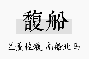 馥船名字的寓意及含义