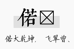 偌翾名字的寓意及含义