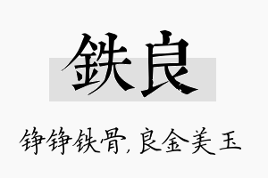 铁良名字的寓意及含义