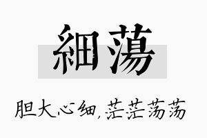 细荡名字的寓意及含义