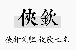 侠钦名字的寓意及含义