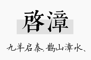 启漳名字的寓意及含义