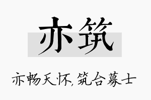 亦筑名字的寓意及含义