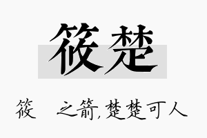 筱楚名字的寓意及含义