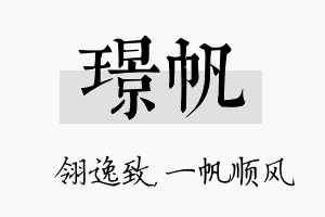 璟帆名字的寓意及含义