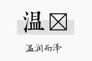 温勍名字的寓意及含义