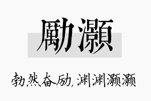 励灏名字的寓意及含义