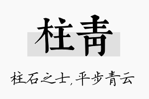 柱青名字的寓意及含义