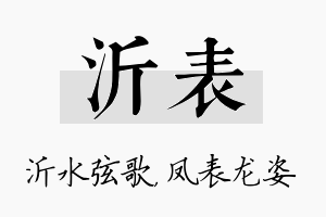 沂表名字的寓意及含义