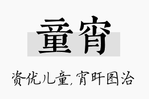 童宵名字的寓意及含义