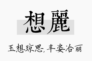 想丽名字的寓意及含义