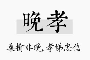 晚孝名字的寓意及含义