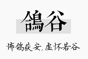 鸽谷名字的寓意及含义