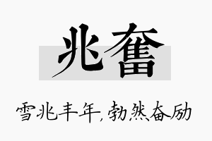 兆奋名字的寓意及含义