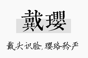 戴璎名字的寓意及含义