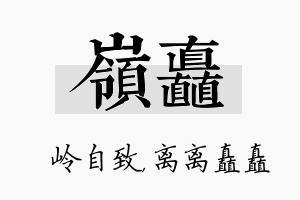 岭矗名字的寓意及含义