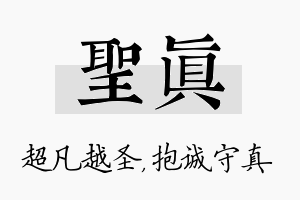 圣真名字的寓意及含义