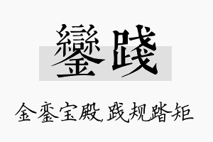 銮践名字的寓意及含义