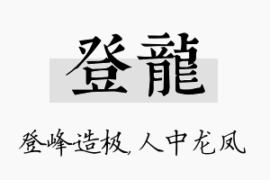 登龙名字的寓意及含义