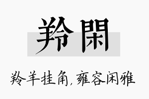 羚闲名字的寓意及含义