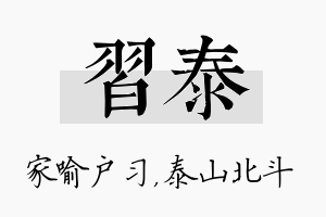 习泰名字的寓意及含义