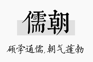 儒朝名字的寓意及含义