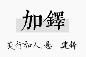 加铎名字的寓意及含义