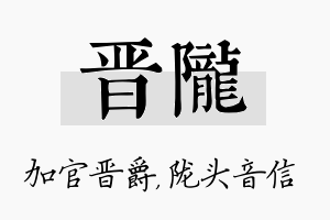 晋陇名字的寓意及含义