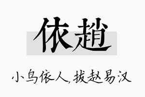 依赵名字的寓意及含义