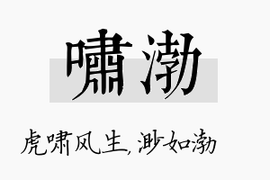 啸渤名字的寓意及含义