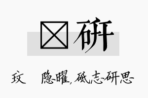 玟研名字的寓意及含义