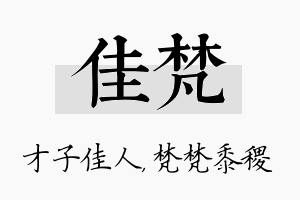 佳梵名字的寓意及含义