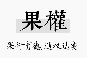 果权名字的寓意及含义