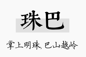 珠巴名字的寓意及含义