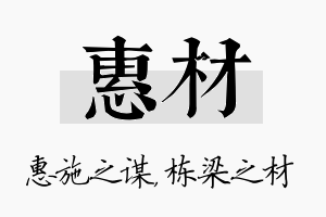 惠材名字的寓意及含义