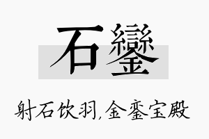 石銮名字的寓意及含义