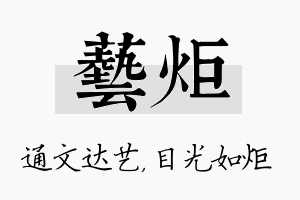 艺炬名字的寓意及含义