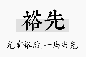 裕先名字的寓意及含义