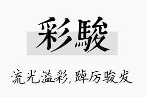 彩骏名字的寓意及含义