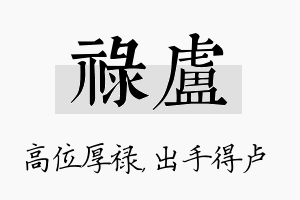 禄卢名字的寓意及含义