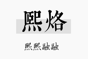 熙烙名字的寓意及含义