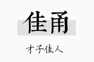 佳甬名字的寓意及含义