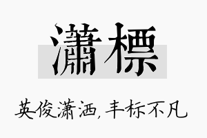 潇标名字的寓意及含义