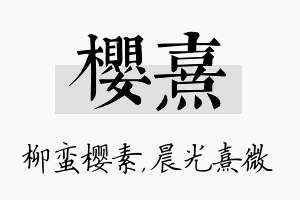 樱熹名字的寓意及含义