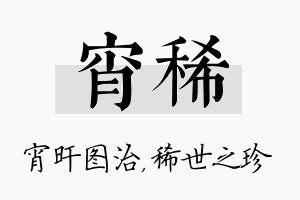 宵稀名字的寓意及含义