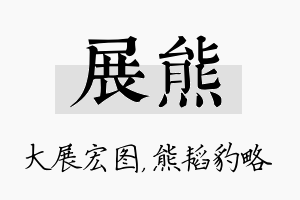 展熊名字的寓意及含义