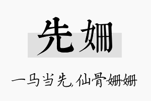 先姗名字的寓意及含义