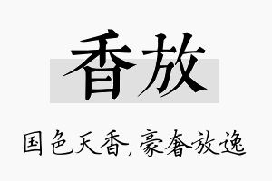 香放名字的寓意及含义