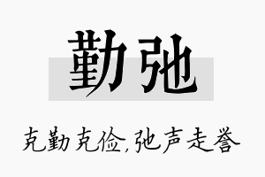 勤弛名字的寓意及含义