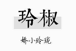 玲椒名字的寓意及含义